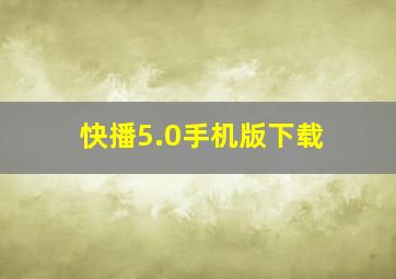 快播5.0手机版下载