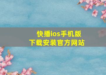 快播ios手机版下载安装官方网站