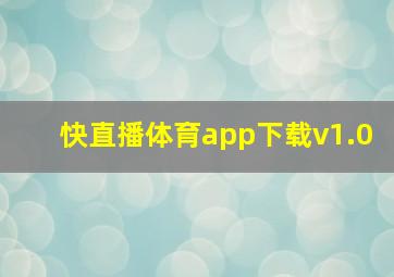 快直播体育app下载v1.0