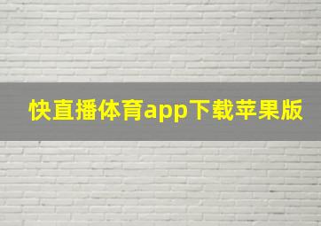 快直播体育app下载苹果版