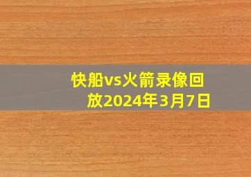 快船vs火箭录像回放2024年3月7日