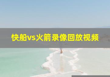 快船vs火箭录像回放视频