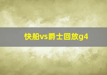 快船vs爵士回放g4