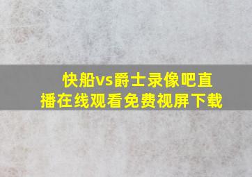 快船vs爵士录像吧直播在线观看免费视屏下载