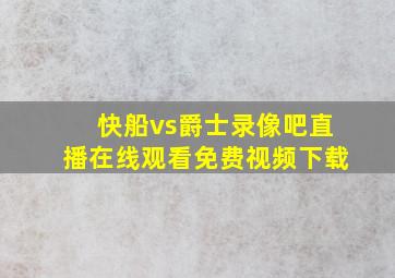 快船vs爵士录像吧直播在线观看免费视频下载