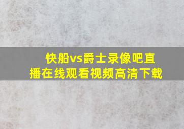 快船vs爵士录像吧直播在线观看视频高清下载