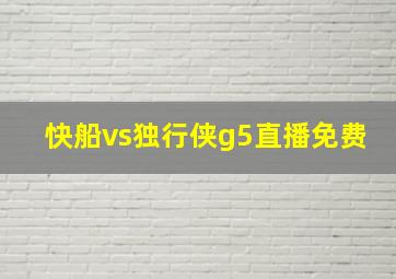 快船vs独行侠g5直播免费