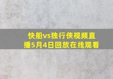 快船vs独行侠视频直播5月4日回放在线观看