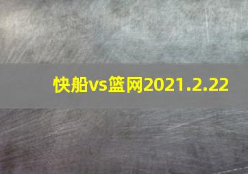 快船vs篮网2021.2.22