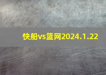 快船vs篮网2024.1.22