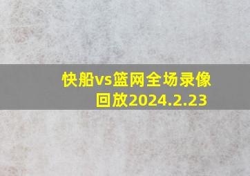 快船vs篮网全场录像回放2024.2.23