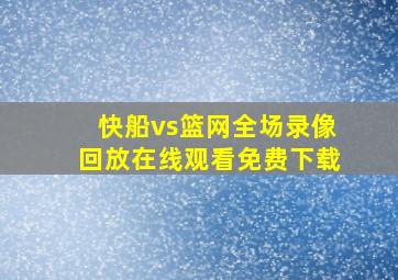 快船vs篮网全场录像回放在线观看免费下载