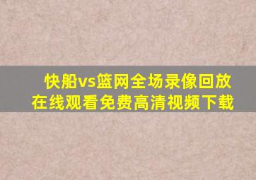 快船vs篮网全场录像回放在线观看免费高清视频下载