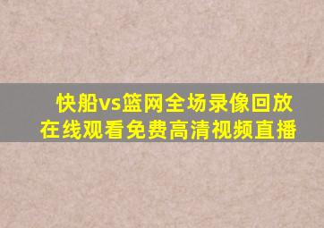 快船vs篮网全场录像回放在线观看免费高清视频直播