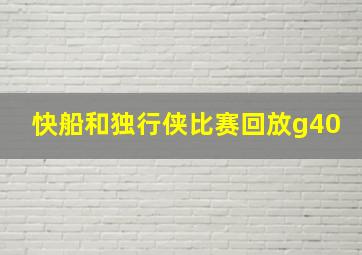 快船和独行侠比赛回放g40