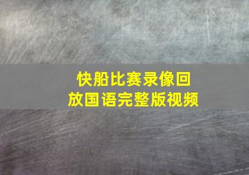 快船比赛录像回放国语完整版视频