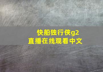 快船独行侠g2直播在线观看中文