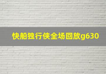 快船独行侠全场回放g630