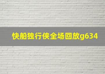 快船独行侠全场回放g634