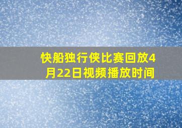 快船独行侠比赛回放4月22日视频播放时间