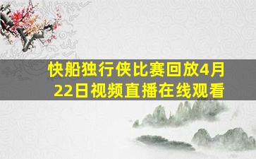 快船独行侠比赛回放4月22日视频直播在线观看