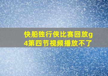 快船独行侠比赛回放g4第四节视频播放不了