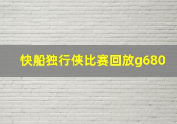 快船独行侠比赛回放g680