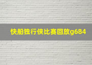 快船独行侠比赛回放g684