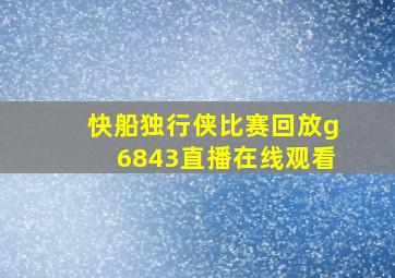 快船独行侠比赛回放g6843直播在线观看