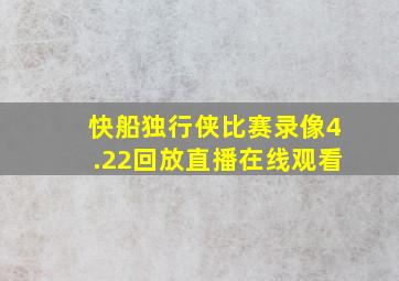 快船独行侠比赛录像4.22回放直播在线观看