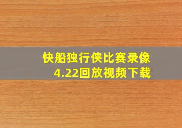 快船独行侠比赛录像4.22回放视频下载