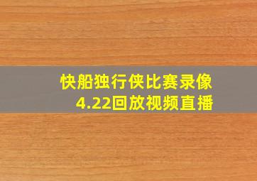 快船独行侠比赛录像4.22回放视频直播