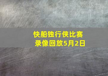 快船独行侠比赛录像回放5月2日