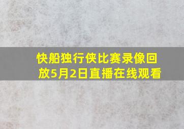 快船独行侠比赛录像回放5月2日直播在线观看