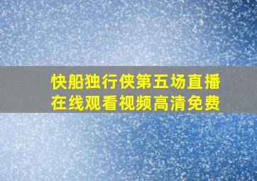 快船独行侠第五场直播在线观看视频高清免费