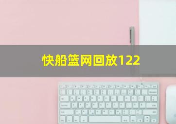 快船篮网回放122