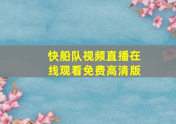 快船队视频直播在线观看免费高清版