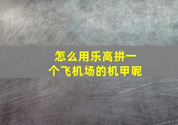 怎么用乐高拼一个飞机场的机甲呢