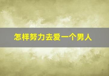 怎样努力去爱一个男人