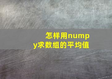 怎样用numpy求数组的平均值