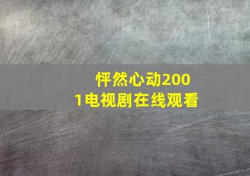 怦然心动2001电视剧在线观看