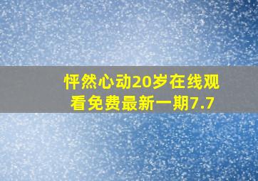 怦然心动20岁在线观看免费最新一期7.7