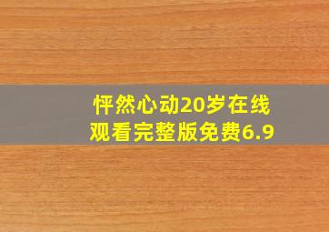 怦然心动20岁在线观看完整版免费6.9