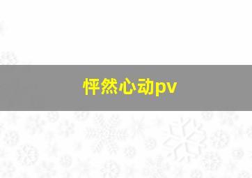 怦然心动pv