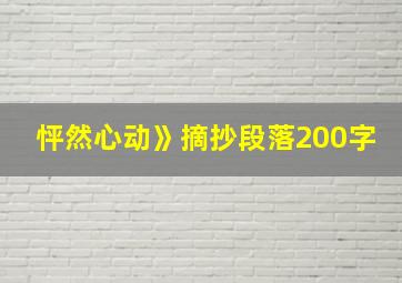 怦然心动》摘抄段落200字