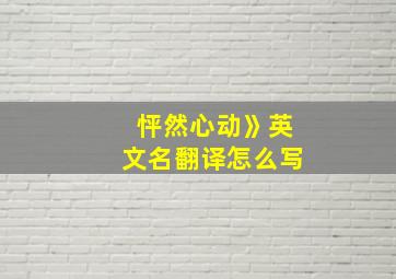 怦然心动》英文名翻译怎么写