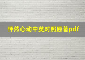 怦然心动中英对照原著pdf