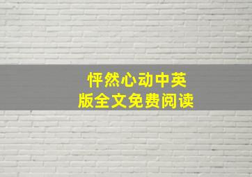 怦然心动中英版全文免费阅读