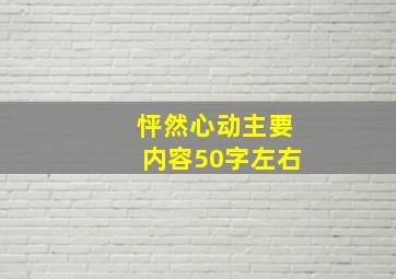 怦然心动主要内容50字左右