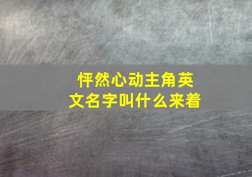 怦然心动主角英文名字叫什么来着